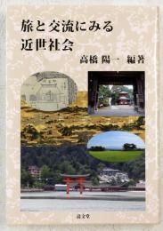 旅と交流にみる近世社会