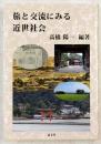 旅と交流にみる近世社会