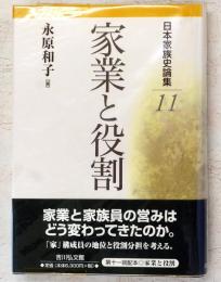 家業と役割