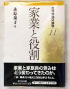 家業と役割