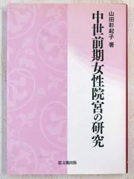 中世前期女性院宮の研究