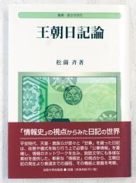 王朝日記論