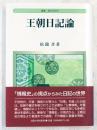 王朝日記論