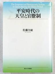 平安時代の天皇と官僚制