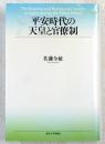 平安時代の天皇と官僚制