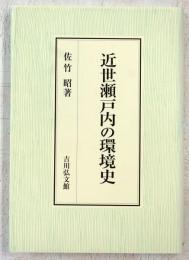 近世瀬戸内の環境史