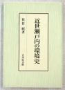 近世瀬戸内の環境史