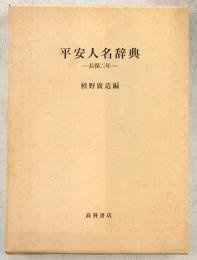 平安人名辞典 : 長保二年