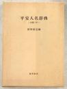 平安人名辞典 : 長保二年