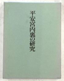平安宮内裏の研究