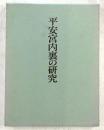 平安宮内裏の研究