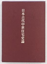 日本古代中世住宅史論