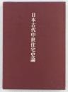 日本古代中世住宅史論