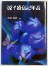 源平盛衰記年表