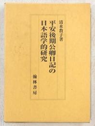 平安後期公卿日記の日本語学的研究