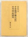平安後期公卿日記の日本語学的研究