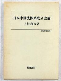 日本中世法体系成立史論