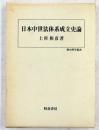 日本中世法体系成立史論