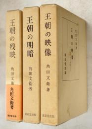 平安時代史の研究　王朝の映像・王朝の明暗・王朝の残映