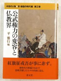 公武権力の変容と仏教界　中世の人物 京・鎌倉の時代編 第3巻