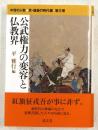 公武権力の変容と仏教界　中世の人物 京・鎌倉の時代編 第3巻
