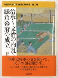 治承～文治の内乱と鎌倉幕府の成立　中世の人物 京・鎌倉の時代編　第2巻