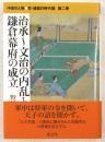 治承～文治の内乱と鎌倉幕府の成立　中世の人物 京・鎌倉の時代編　第2巻