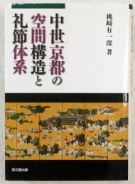 中世京都の空間構造と礼節体系