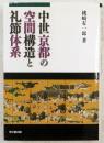 中世京都の空間構造と礼節体系