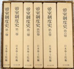 帝室制度史
