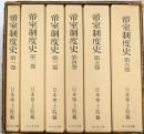 帝室制度史