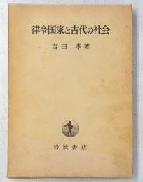 律令国家と古代の社会