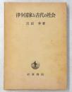 律令国家と古代の社会