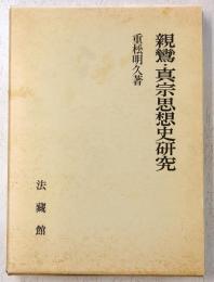 親鸞・真宗思想史研究