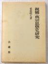 親鸞・真宗思想史研究