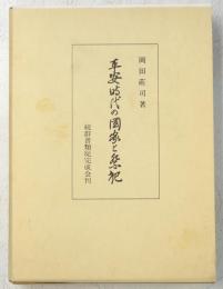 平安時代の国家と祭祀