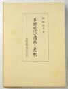平安時代の国家と祭祀