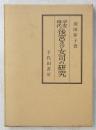 平安時代後宮及び女司の研究