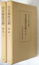 皇室制度史料　摂政 1・2