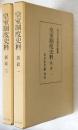 皇室制度史料　摂政 1・2