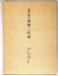 狩野文庫本　類聚三代格