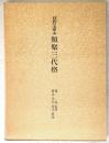 狩野文庫本　類聚三代格