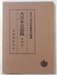 大日本古記録　薩戒記1