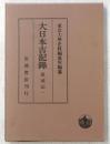 大日本古記録　薩戒記1