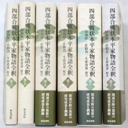 四部合戦状本平家物語全釈　6・7・9～12