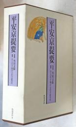平安京提要