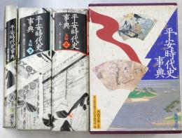 平安時代史事典