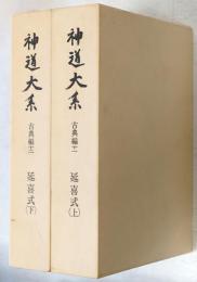 神道大系　古典編　延喜式 上下