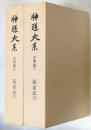 神道大系　古典編　延喜式 上下