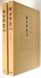 図書寮叢刊 御産部類記 上下
